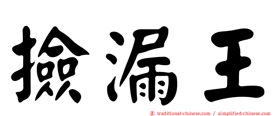撿漏王
