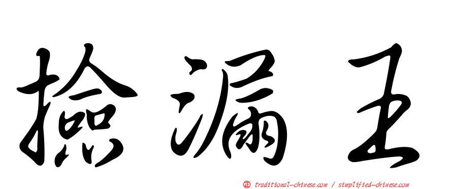 撿漏王