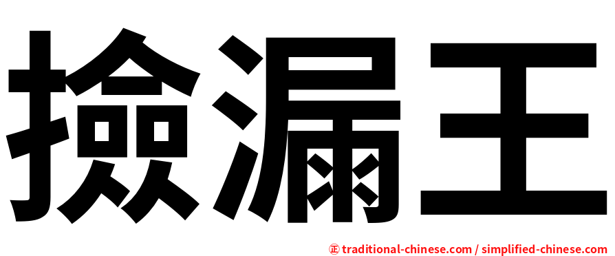 撿漏王