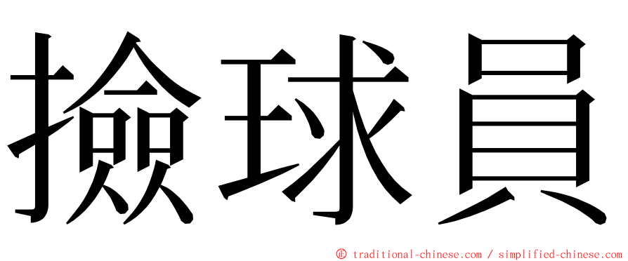 撿球員 ming font