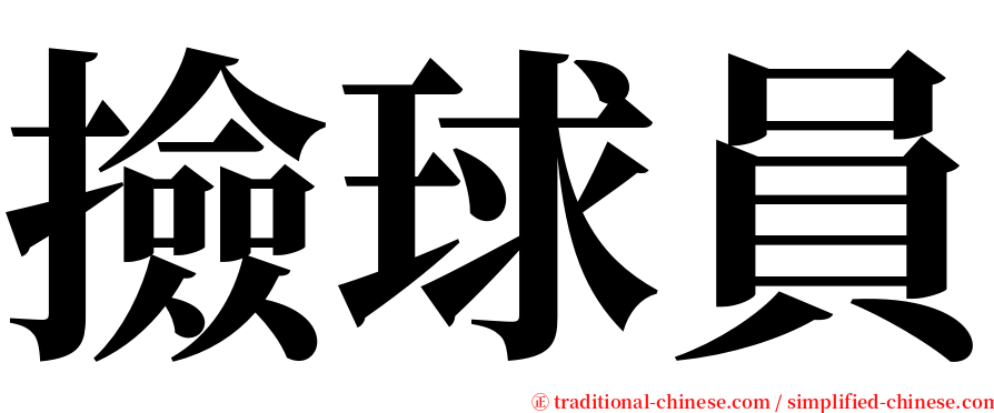 撿球員 serif font