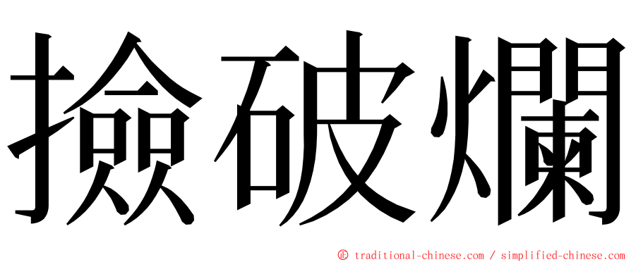 撿破爛 ming font