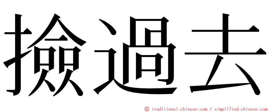 撿過去 ming font