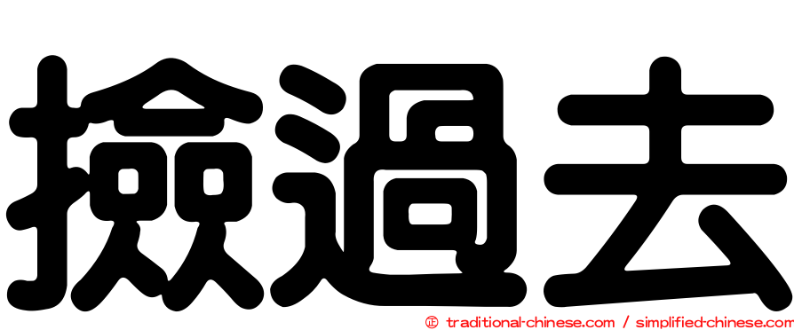 撿過去