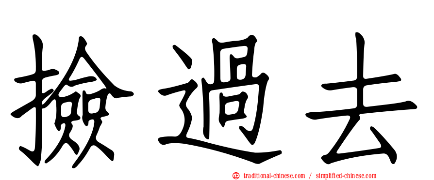撿過去