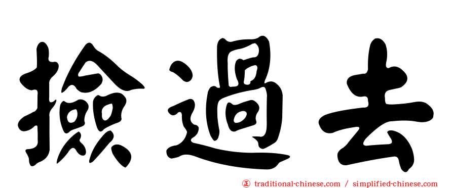 撿過去