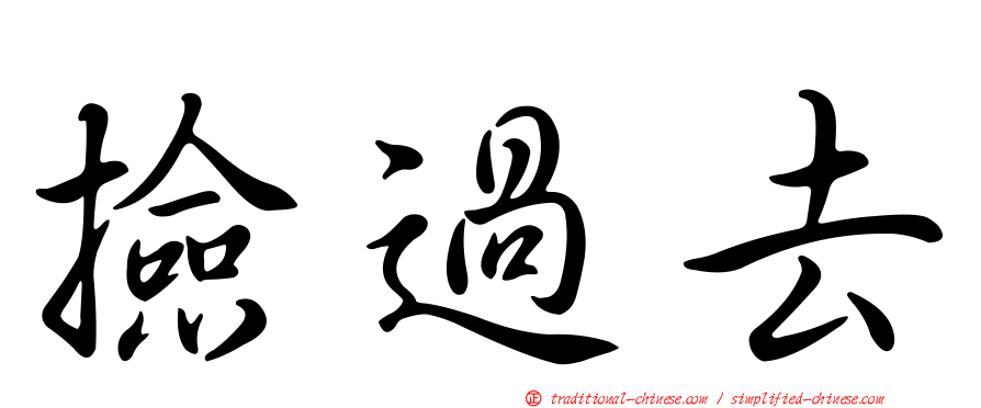 撿過去