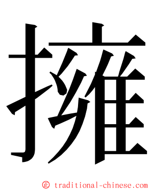 擁 ming font