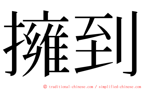 擁到 ming font