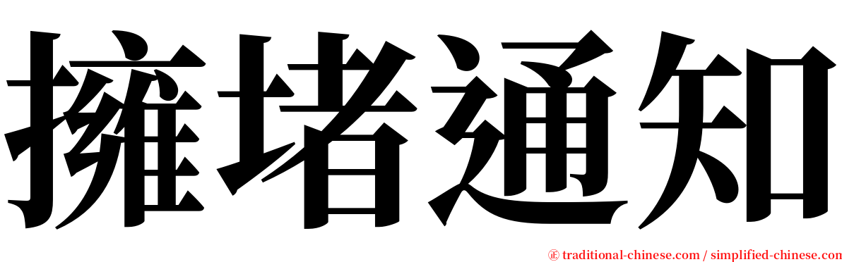 擁堵通知 serif font