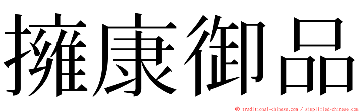 擁康御品 ming font