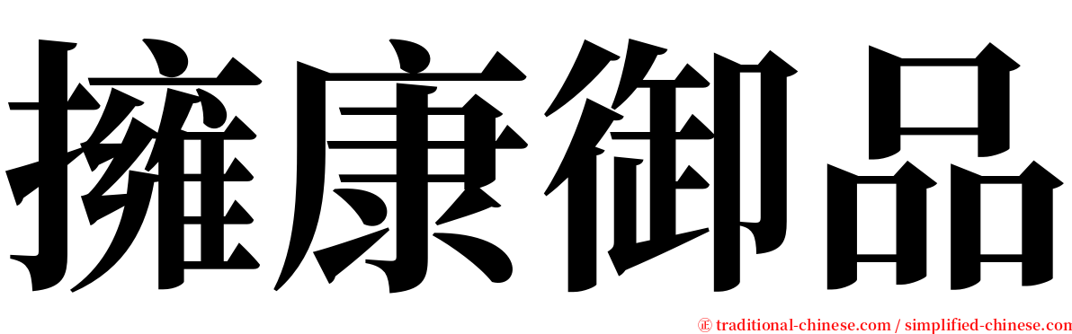 擁康御品 serif font