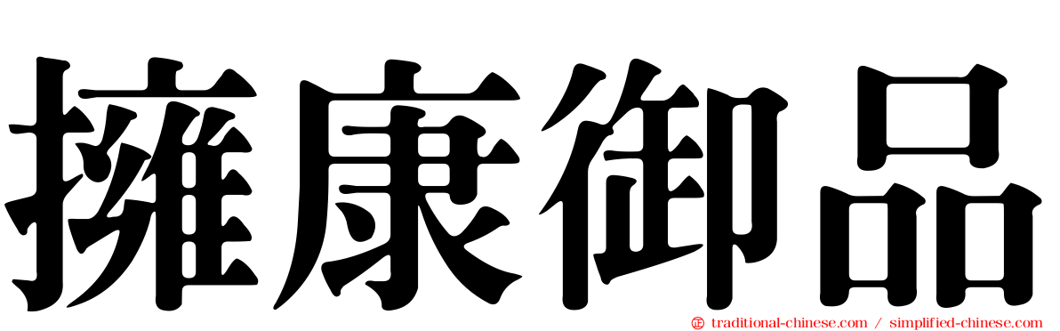 擁康御品