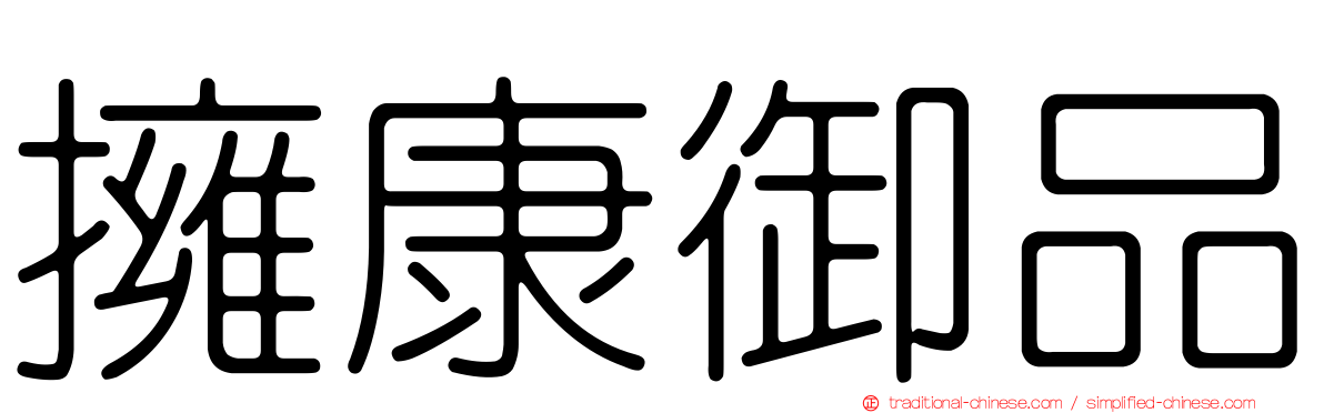 擁康御品
