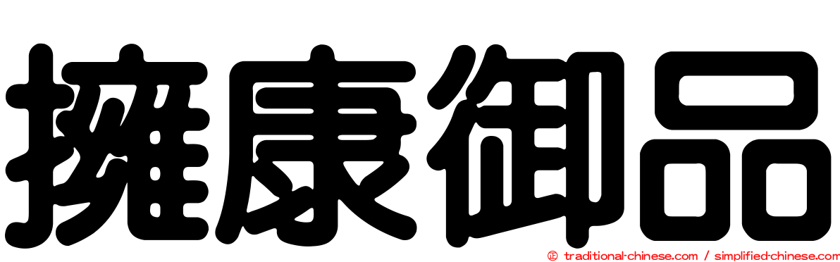 擁康御品