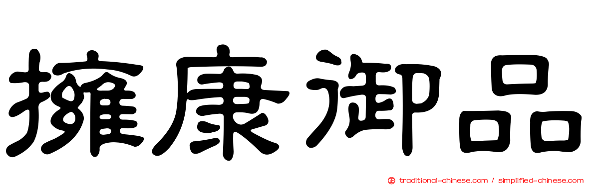 擁康御品