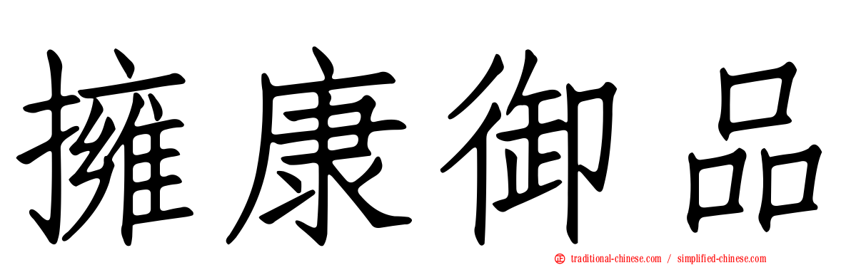擁康御品
