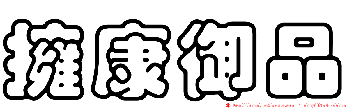 擁康御品