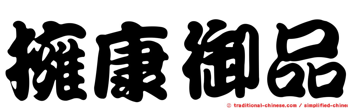 擁康御品