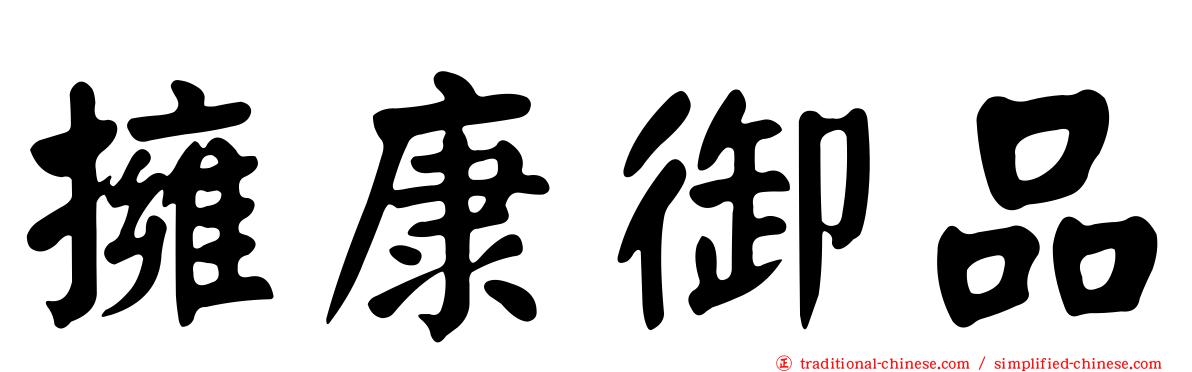 擁康御品