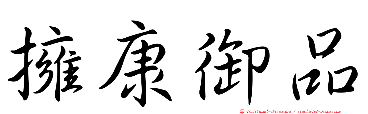 擁康御品