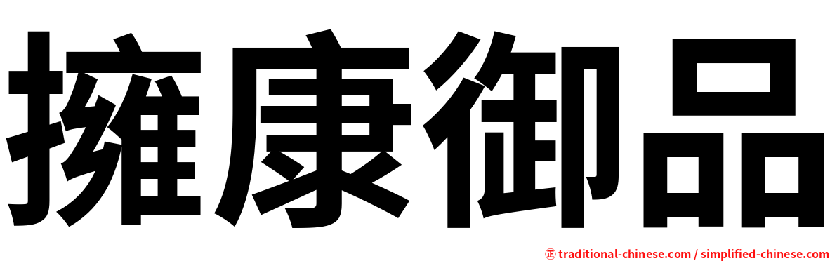 擁康御品