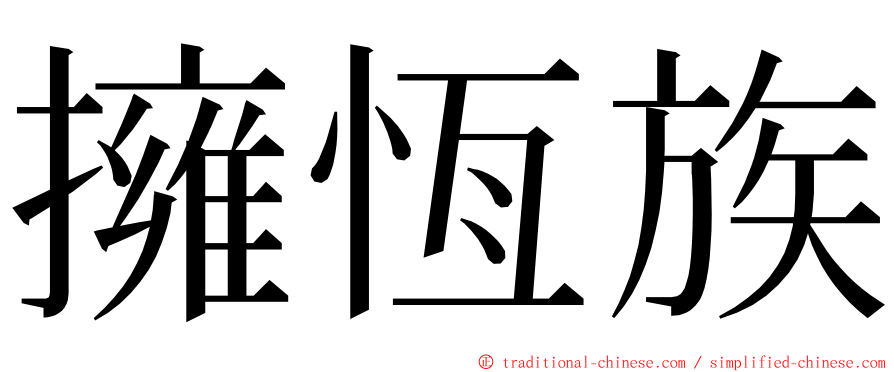 擁恆族 ming font