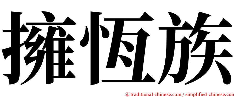 擁恆族 serif font