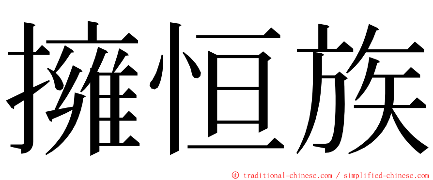 擁恒族 ming font