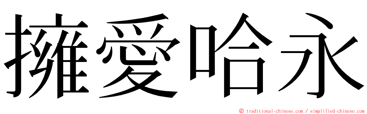 擁愛哈永 ming font