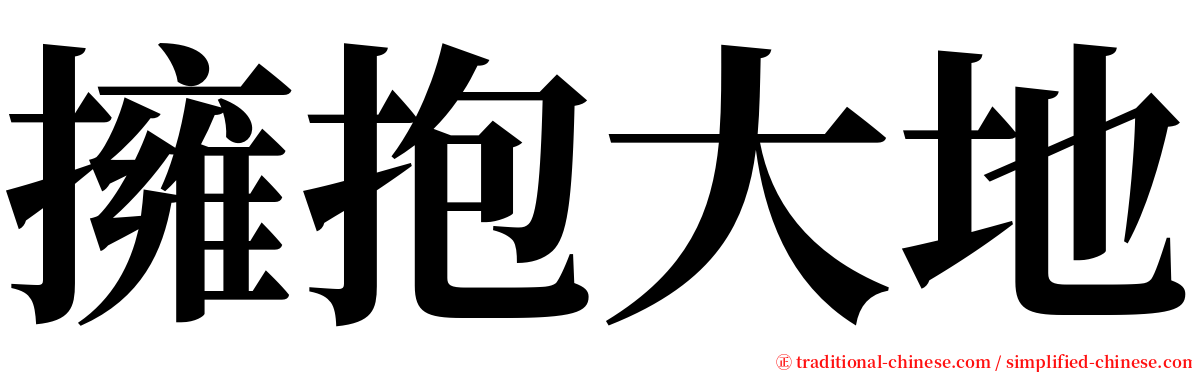 擁抱大地 serif font