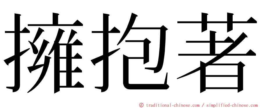 擁抱著 ming font