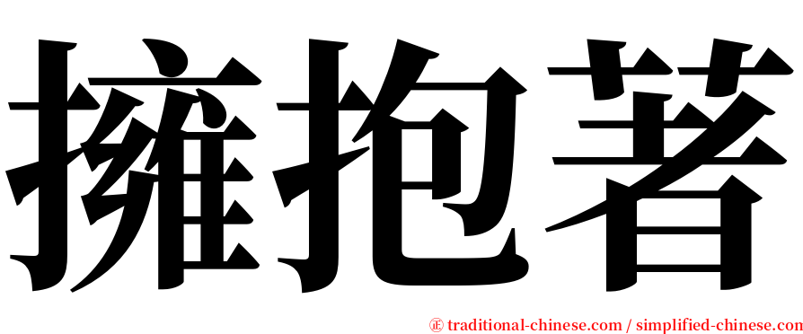 擁抱著 serif font