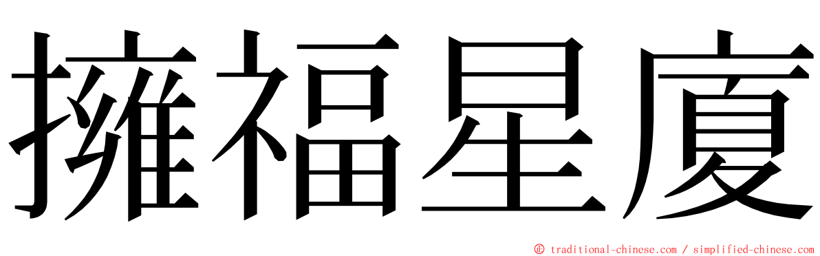 擁福星廈 ming font