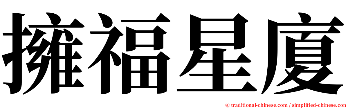 擁福星廈 serif font