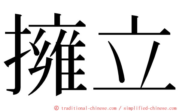 擁立 ming font