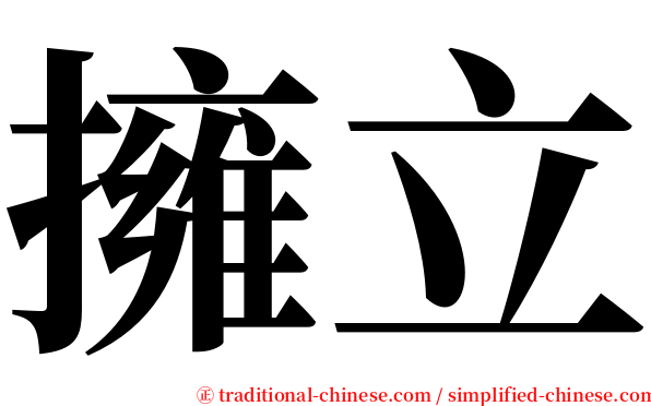 擁立 serif font