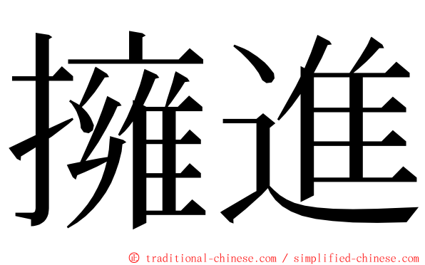 擁進 ming font