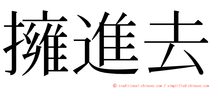 擁進去 ming font