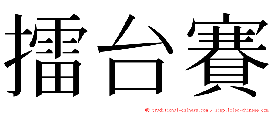 擂台賽 ming font