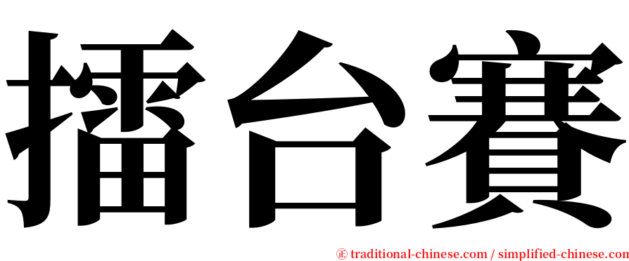 擂台賽 serif font