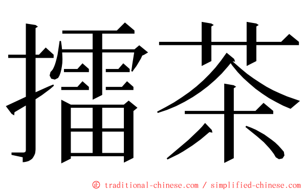 擂茶 ming font