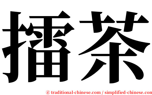 擂茶 serif font