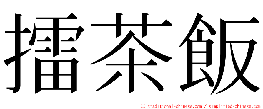 擂茶飯 ming font