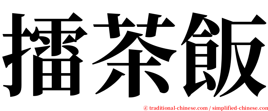 擂茶飯 serif font