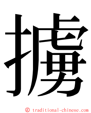 擄 ming font