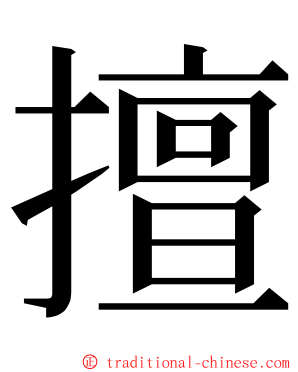 擅 ming font