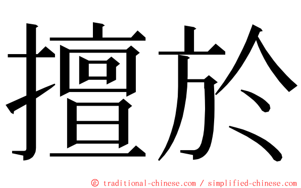 擅於 ming font