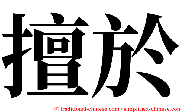 擅於 serif font
