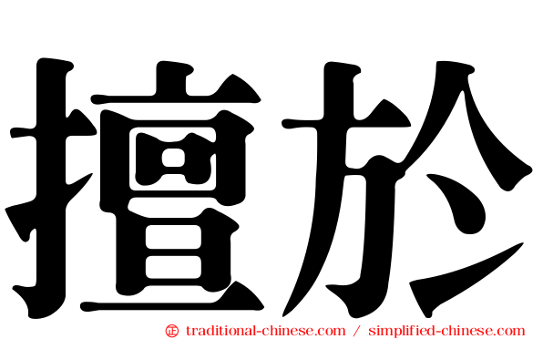 擅於